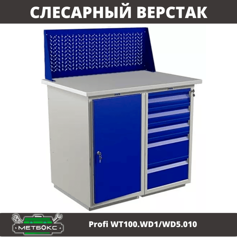 Верстак Profi WT100.WD1/WD5.010 купить в Пскове