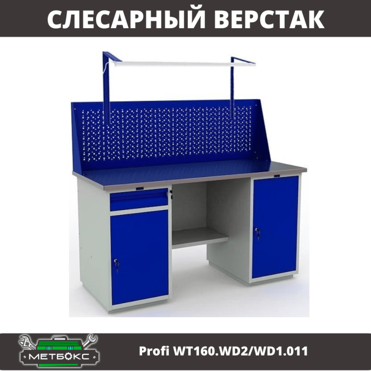 Верстак Profi WT160.WD2/WD1.011 купить в Пскове Верстак Profi WT160.WD2/WD1.011 купить в Пскове