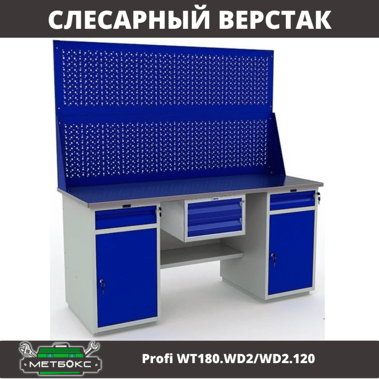 Верстак Profi WT180.WD2/WD2.120 купить в Пскове