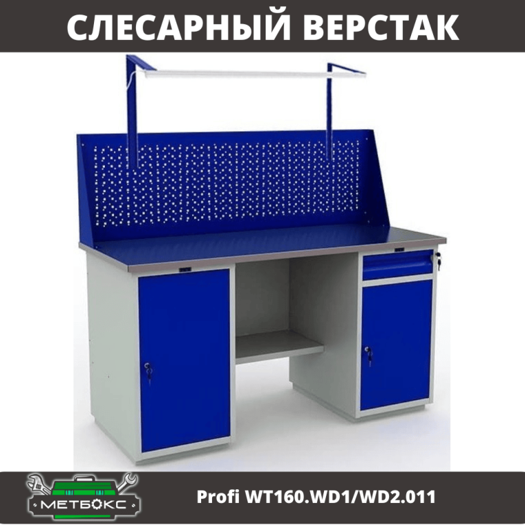 Верстак Profi WT160.WD1/WD2.011 купить в Пскове Верстак Profi WT160.WD1/WD2.011 купить в Пскове