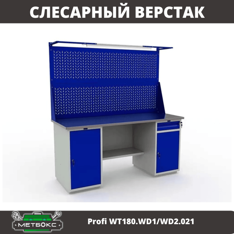 Верстак Profi WT180.WD1/WD2.021 купить в Пскове Верстак Profi WT180.WD1/WD2.021 купить в Пскове