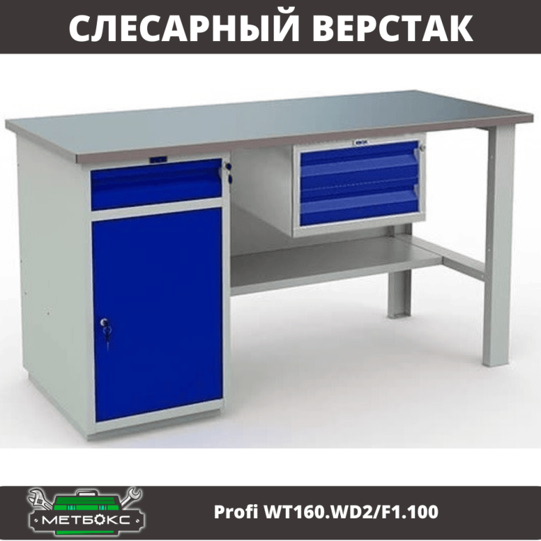 Верстак Profi WT160.WD2/F1.100 купить в Пскове
