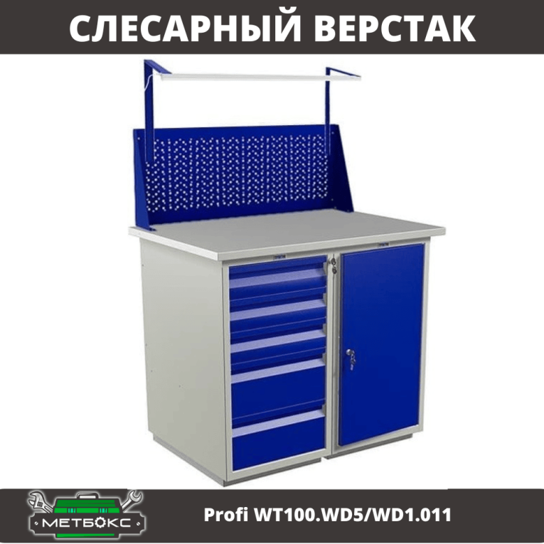 Верстак Profi WT100.WD5/WD1.011 купить в Пскове