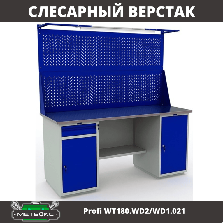 Верстак Profi WT180.WD2/WD1.021 купить в Пскове Верстак Profi WT180.WD2/WD1.021 купить в Пскове