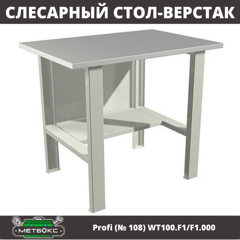 Верстак Profi (№ 108) WT100.F1/F1.000 (WB 100Sh) купить в Пскове