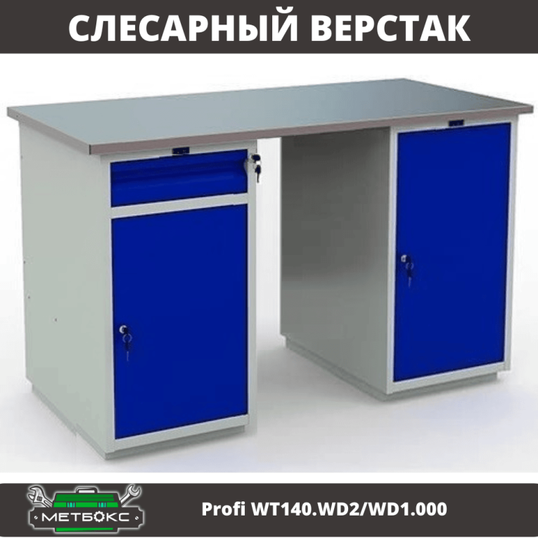 Верстак Profi WT140.WD2/WD1.000 купить в Пскове