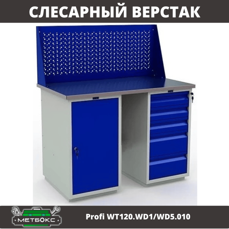 Верстак Profi WT120.WD1/WD5.010 купить в Пскове