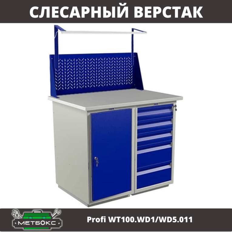 Верстак Profi WT100.WD1/WD5.011 купить в Пскове