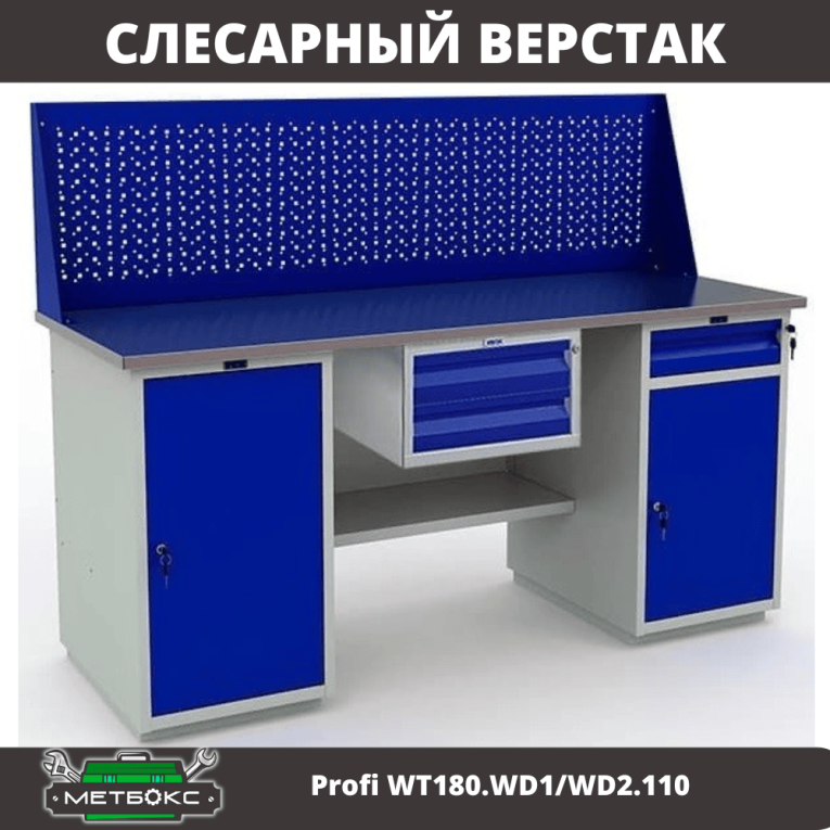 Верстак Profi WT180.WD1/WD2.110 купить в Пскове