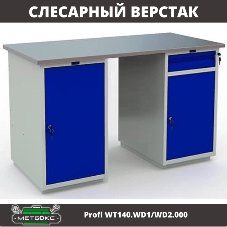 Верстак Profi WT140.WD1/WD2.000 купить в Пскове
