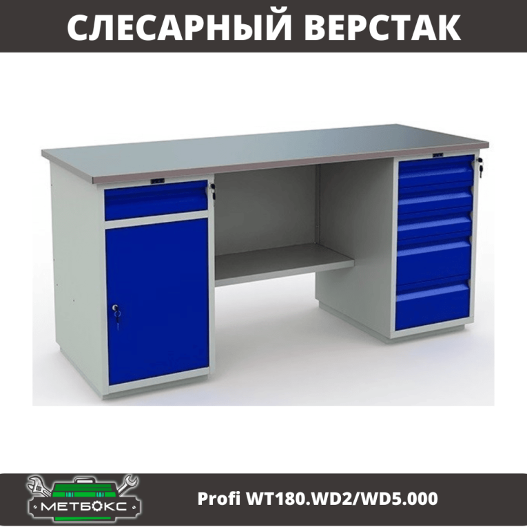 Верстак Profi WT180.WD2/WD5.000 (WB 180Sh + WD2 + WD5) купить в Пскове Верстак Profi WT180.WD2/WD5.000 (WB 180Sh + WD2 + WD5) купить в Пскове