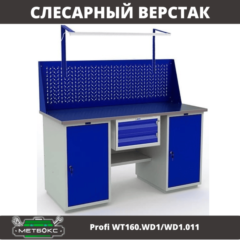 Верстак Profi WT160.WD1/WD1.011 купить в Пскове Верстак Profi WT160.WD1/WD1.011 купить в Пскове