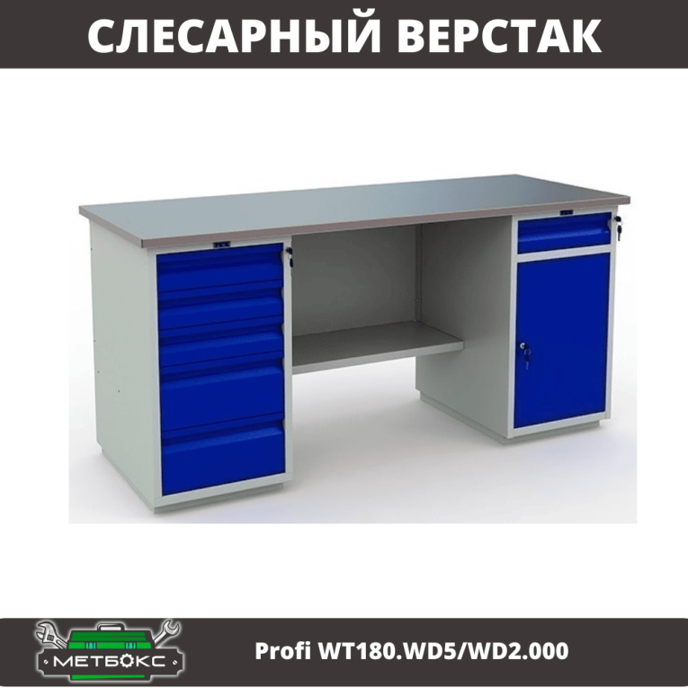 Верстак Profi WT180.WD5/WD2.000 купить в Пскове Верстак Profi WT180.WD5/WD2.000 купить в Пскове