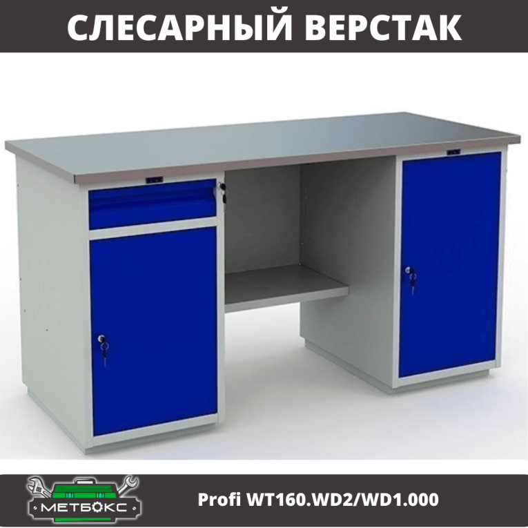 Верстак Profi WT160.WD2/WD1.000 купить в Пскове Верстак Profi WT160.WD2/WD1.000 купить в Пскове