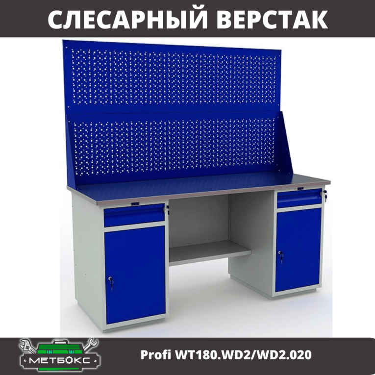Верстак Profi WT180.WD2/WD2.020 купить в Пскове