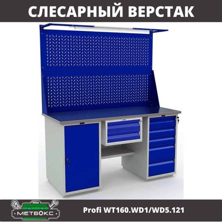Верстак Profi WT160.WD1/WD5.121 купить в Пскове