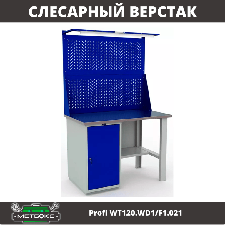 Верстак Profi WT120.WD1/F1.021 купить в Пскове Верстак Profi WT120.WD1/F1.021 купить в Пскове