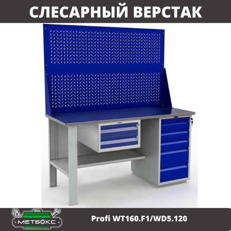 Верстак Profi WT160.F1/WD5.120 купить в Пскове