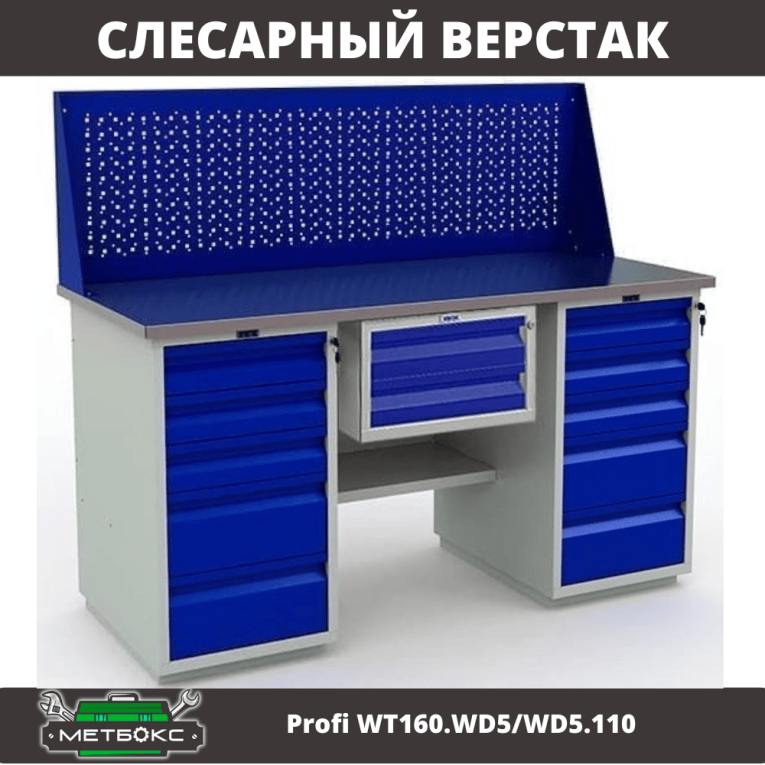 Верстак Profi WT160.WD5/WD5.110 купить в Пскове