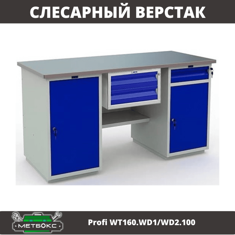 Верстак Profi WT160.WD1/WD2.100 купить в Пскове Верстак Profi WT160.WD1/WD2.100 купить в Пскове