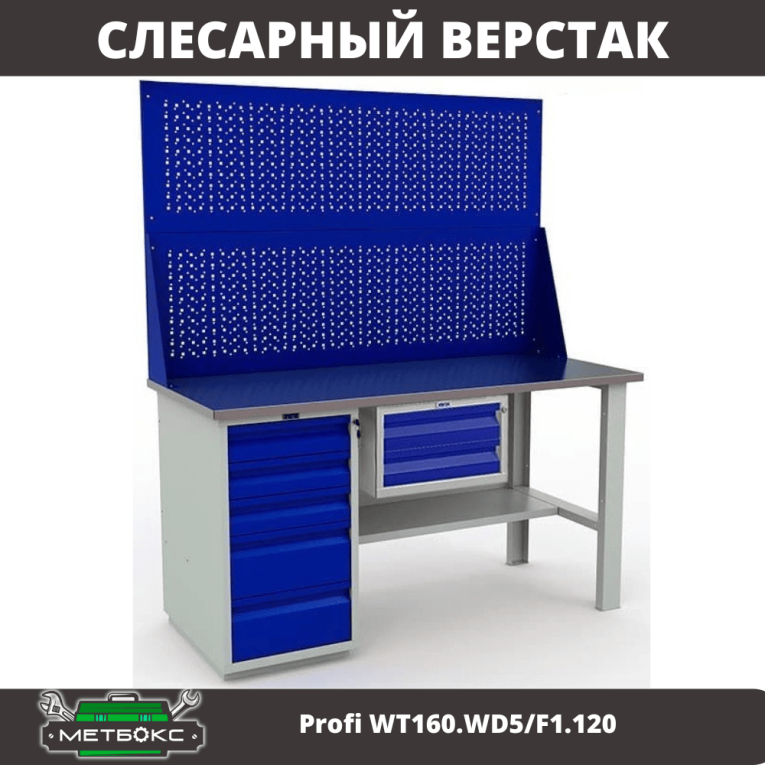 Верстак Profi WT160.WD5/F1.120 купить в Пскове Верстак Profi WT160.WD5/F1.120 купить в Пскове