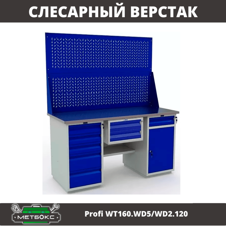 Верстак Profi WT160.WD5/WD2.120 купить в Пскове