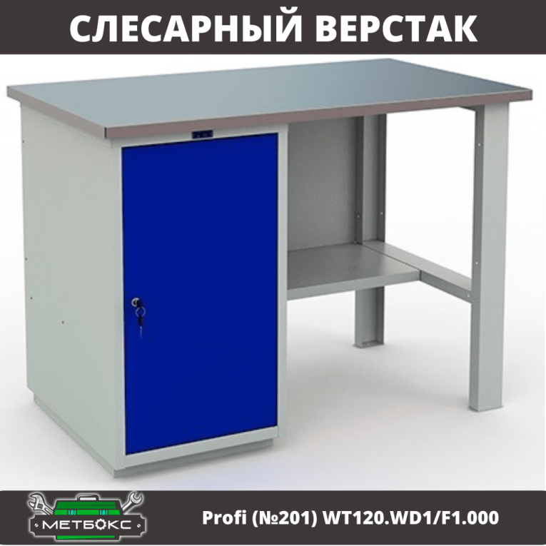 Верстак Profi (№201) WT120.WD1/F1.000 купить в Пскове