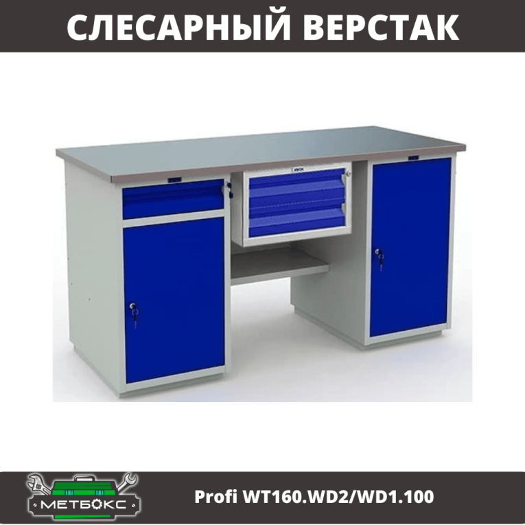 Верстак Profi WT160.WD2/WD1.100 купить в Пскове Верстак Profi WT160.WD2/WD1.100 купить в Пскове