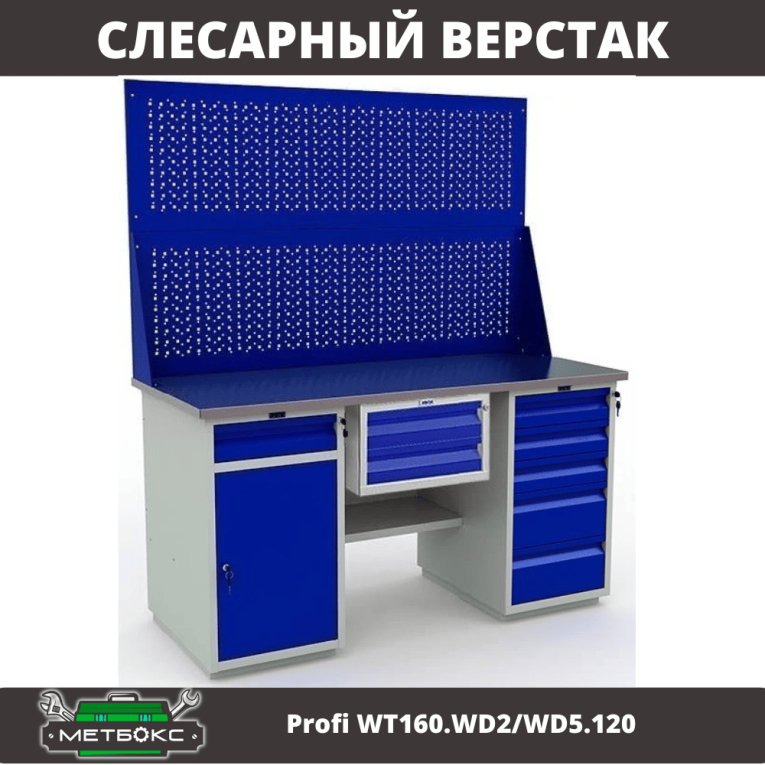 Верстак Profi WT160.WD2/WD5.120 купить в Пскове