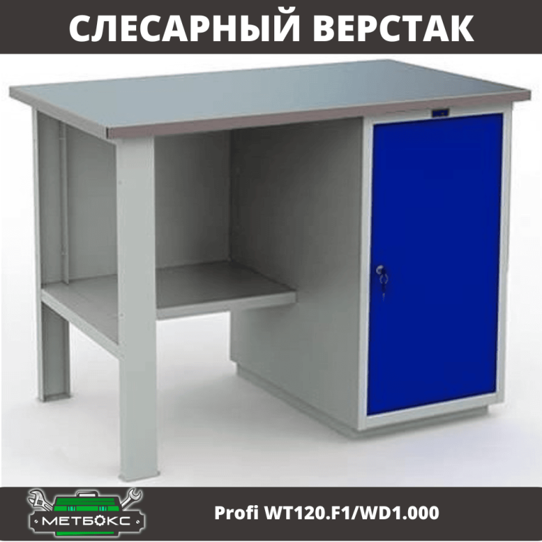 Верстак Profi WT120.F1/WD1.000 купить в Пскове
