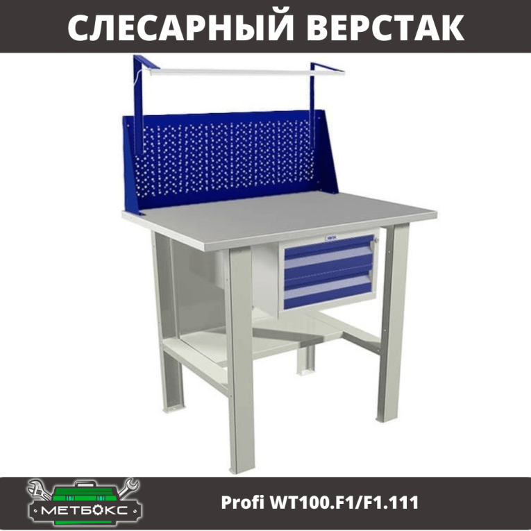 Верстак Profi WT100.F1/F1.111 купить в Пскове Верстак Profi WT100.F1/F1.111 купить в Пскове