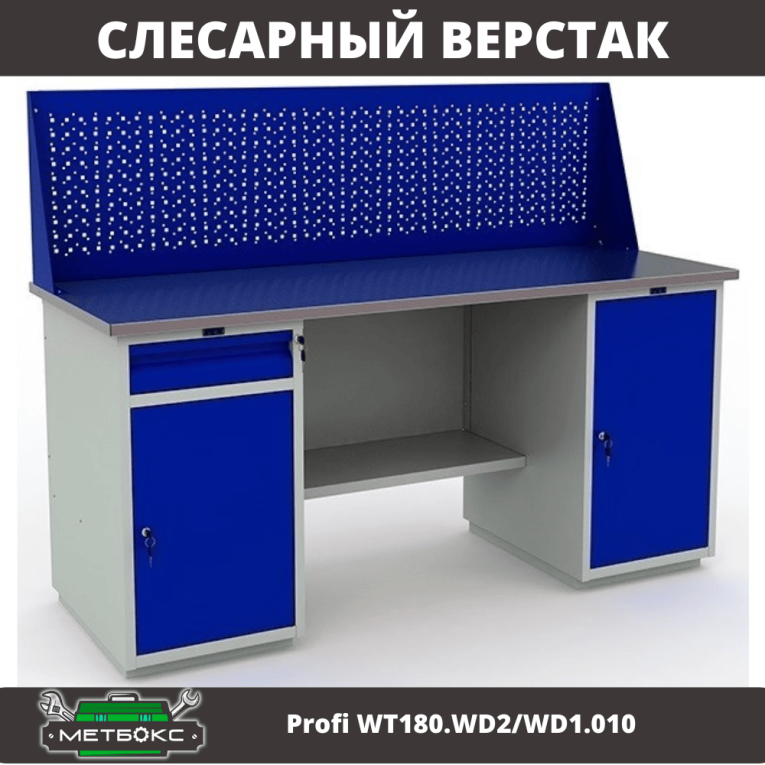 Верстак Profi WT180.WD2/WD1.010 купить в Пскове