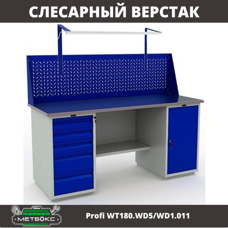 Верстак Profi WT180.WD5/WD1.011 купить в Пскове