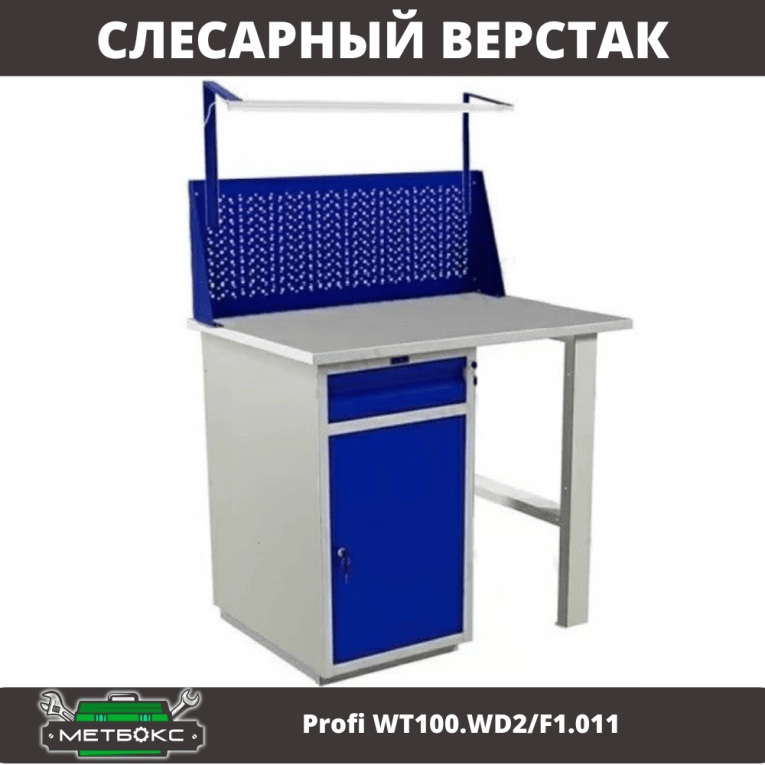 Верстак Profi WT100.WD2/F1.011 купить в Пскове Верстак Profi WT100.WD2/F1.011 купить в Пскове