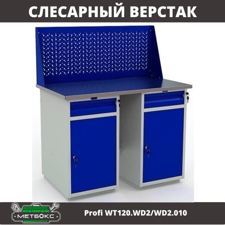 Верстак Profi WT120.WD2/WD2.010 купить в Пскове Верстак Profi WT120.WD2/WD2.010 купить в Пскове