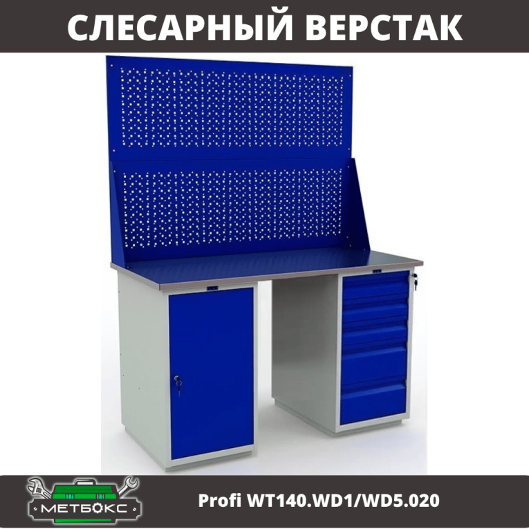 Верстак Profi WT140.WD1/WD5.020 купить в Пскове