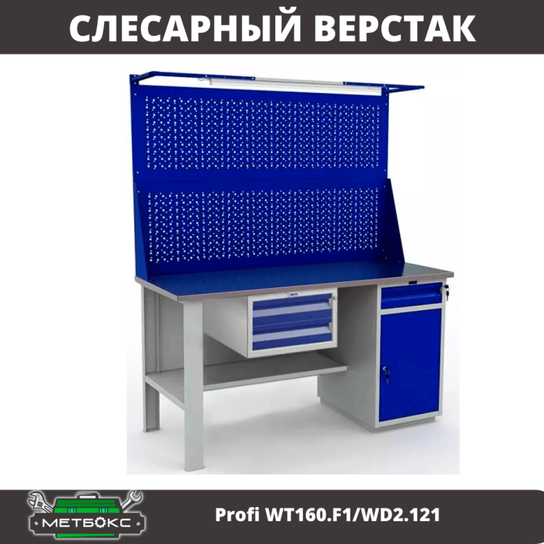 Верстак Profi WT160.F1/WD2.121 купить в Пскове