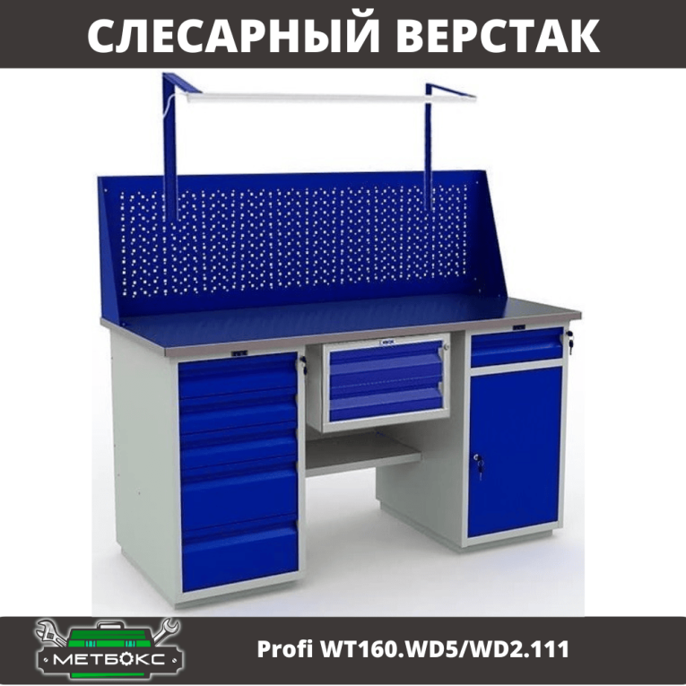 Верстак Profi WT160.WD5/WD2.111 купить в Пскове