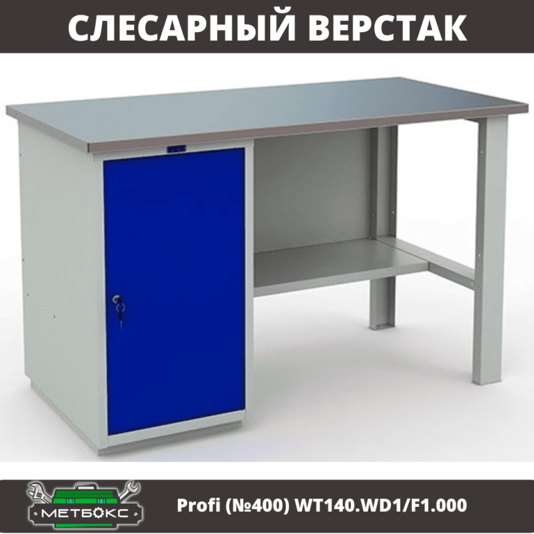 Верстак Profi (№400) WT140.WD1/F1.000 купить в Пскове