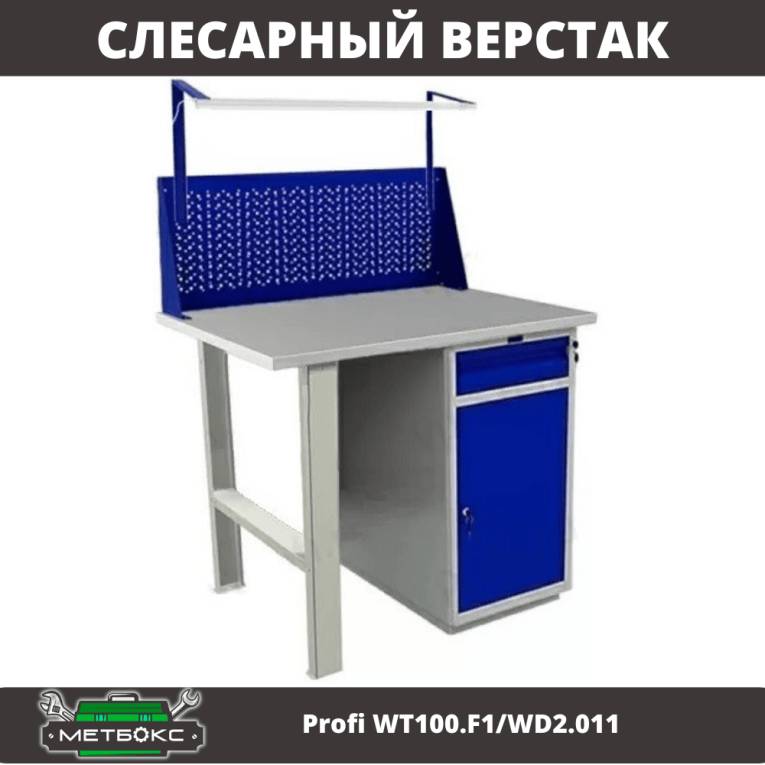 Верстак Profi WT100.F1/WD2.011 купить в Пскове Верстак Profi WT100.F1/WD2.011 купить в Пскове