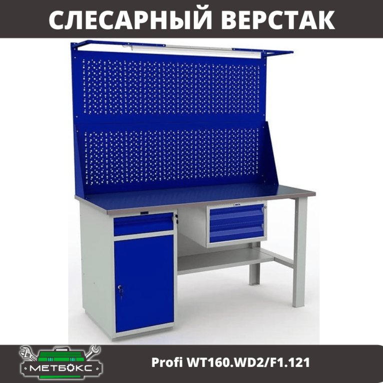 Верстак Profi WT160.WD2/F1.121 купить в Пскове Верстак Profi WT160.WD2/F1.121 купить в Пскове