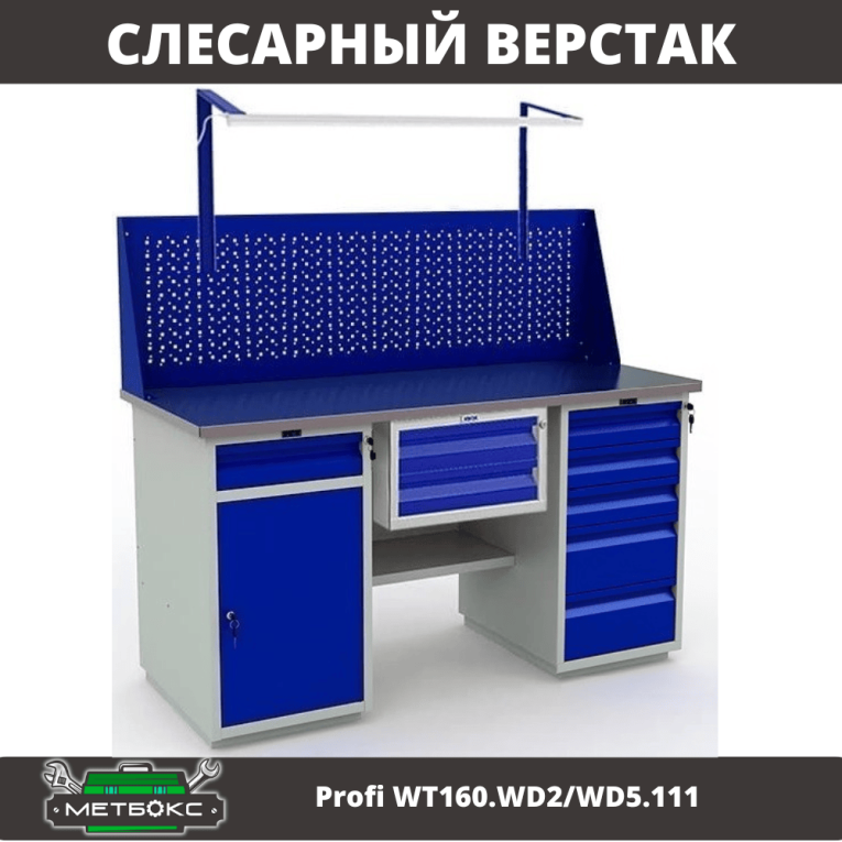 Верстак Profi WT160.WD2/WD5.111 купить в Пскове Верстак Profi WT160.WD2/WD5.111 купить в Пскове