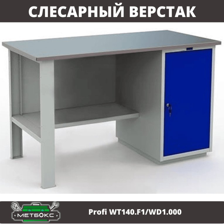 Верстак Profi WT140.F1/WD1.000 купить в Пскове Верстак Profi WT140.F1/WD1.000 купить в Пскове