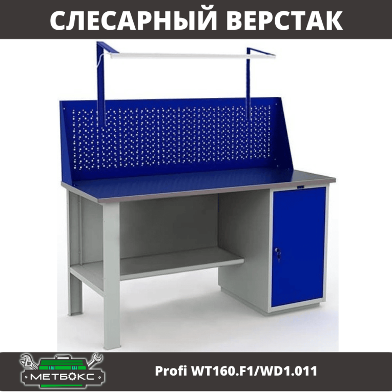 Верстак Profi WT160.F1/WD1.011 купить в Пскове
