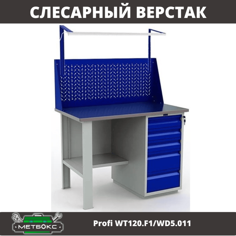 Верстак Profi WT120.F1/WD5.011 купить в Пскове