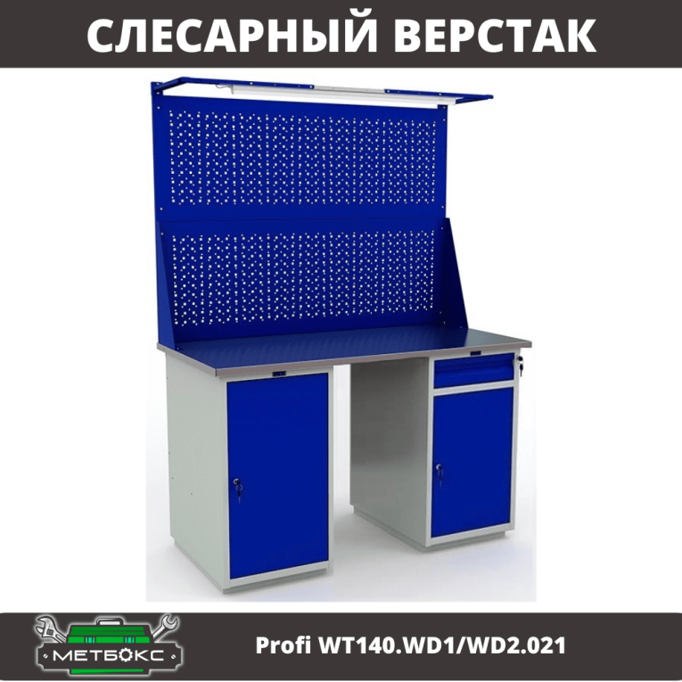 Верстак Profi WT140.WD1/WD2.021 купить в Пскове