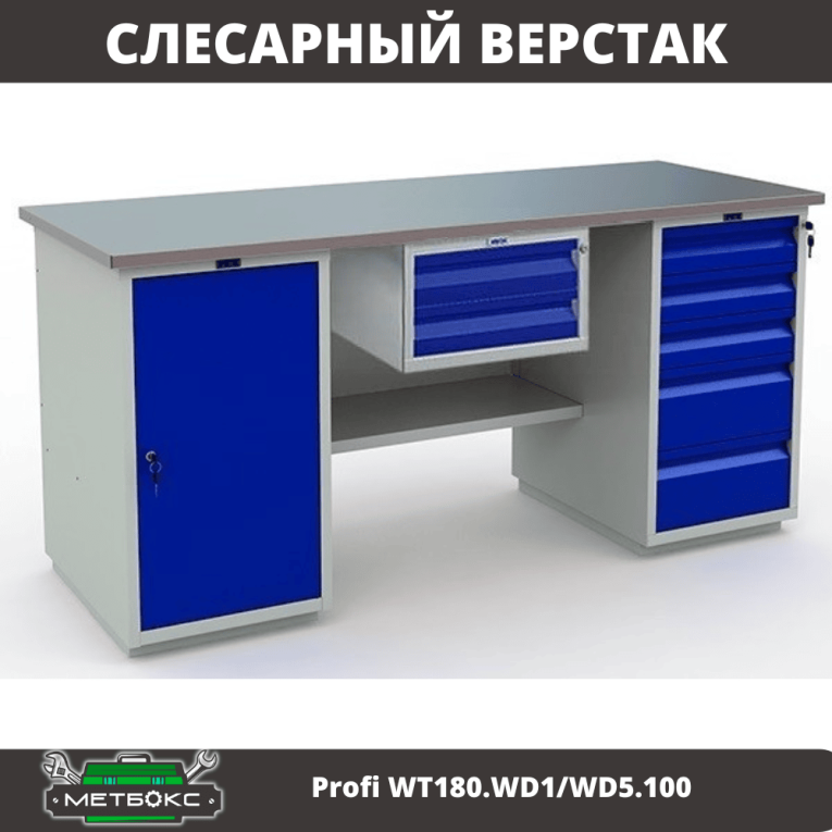 Верстак Profi WT180.WD1/WD5.100 купить в Пскове Верстак Profi WT180.WD1/WD5.100 купить в Пскове