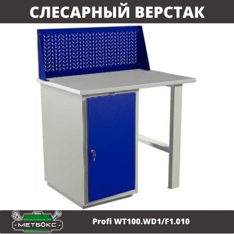 Верстак Profi WT100.WD1/F1.010 купить в Пскове Верстак Profi WT100.WD1/F1.010 купить в Пскове
