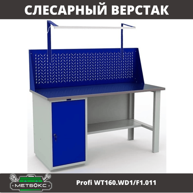 Верстак Profi WT160.WD1/F1.011 купить в Пскове
