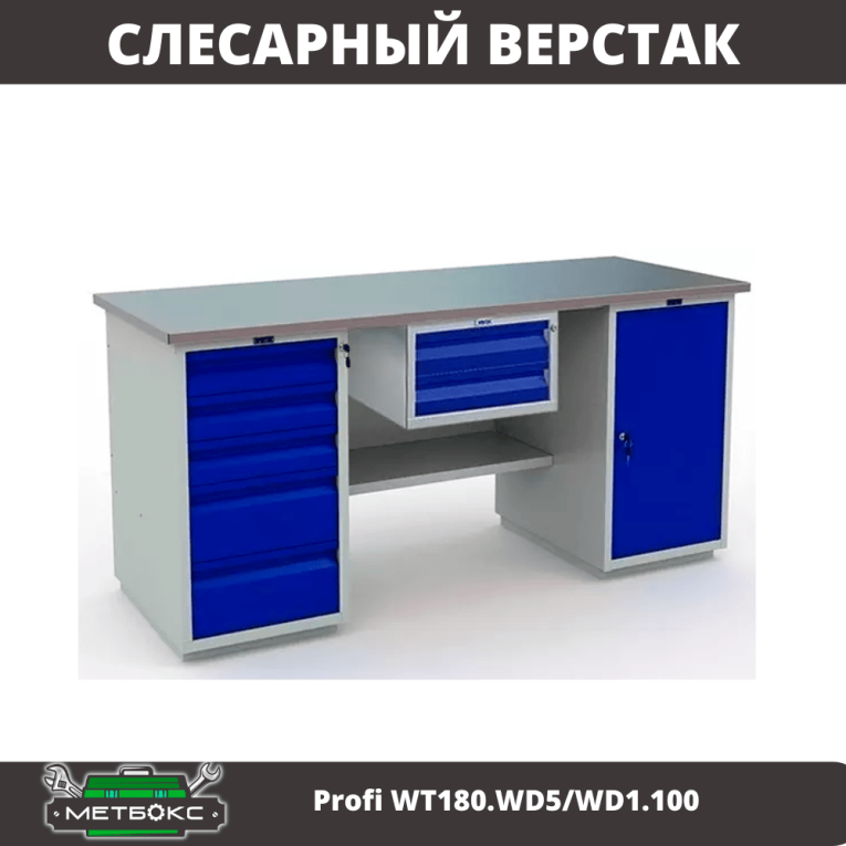 Верстак Profi WT180.WD5/WD1.100 купить в Пскове Верстак Profi WT180.WD5/WD1.100 купить в Пскове
